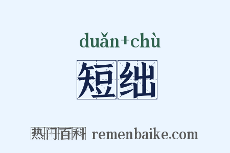 短绌是什么意思的图片